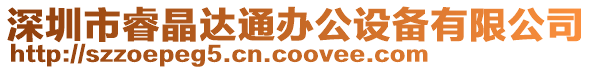 深圳市睿晶達通辦公設(shè)備有限公司