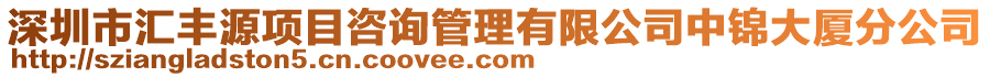 深圳市匯豐源項(xiàng)目咨詢管理有限公司中錦大廈分公司