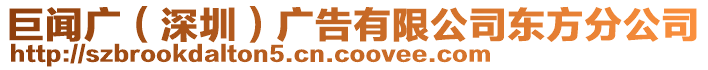 巨聞廣（深圳）廣告有限公司東方分公司