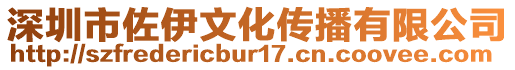 深圳市佐伊文化傳播有限公司