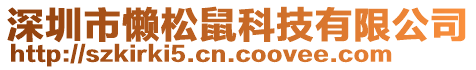 深圳市懶松鼠科技有限公司