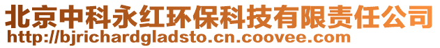 北京中科永紅環(huán)?？萍加邢挢?zé)任公司