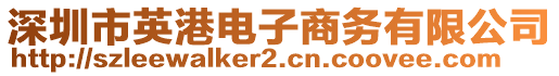 深圳市英港電子商務(wù)有限公司