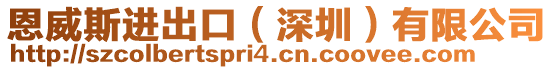 恩威斯進(jìn)出口（深圳）有限公司