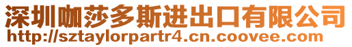 深圳咖莎多斯進(jìn)出口有限公司