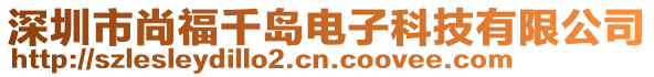 深圳市尚福千島電子科技有限公司