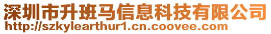 深圳市升班馬信息科技有限公司