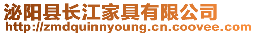 泌陽(yáng)縣長(zhǎng)江家具有限公司