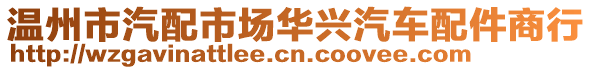 溫州市汽配市場華興汽車配件商行