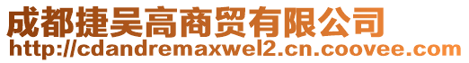 成都捷吳高商貿(mào)有限公司