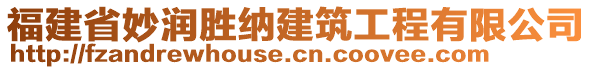 福建省妙潤(rùn)勝納建筑工程有限公司