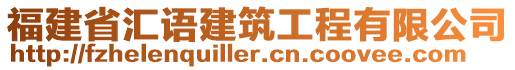 福建省匯語建筑工程有限公司