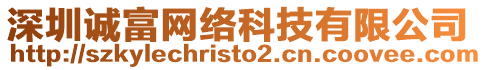 深圳誠(chéng)富網(wǎng)絡(luò)科技有限公司