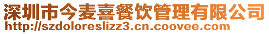 深圳市今麥喜餐飲管理有限公司