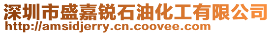 深圳市盛嘉銳石油化工有限公司