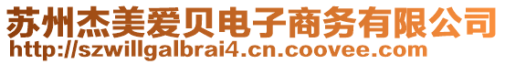 蘇州杰美愛貝電子商務(wù)有限公司