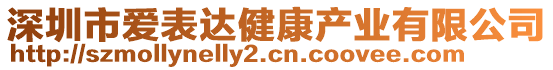 深圳市爱表达健康产业有限公司