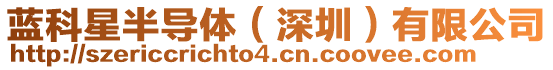 藍(lán)科星半導(dǎo)體（深圳）有限公司