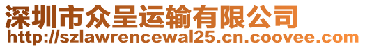 深圳市眾呈運(yùn)輸有限公司