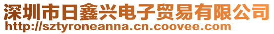 深圳市日鑫興電子貿易有限公司