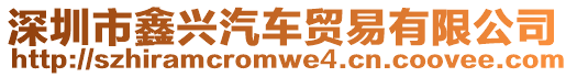 深圳市鑫興汽車貿(mào)易有限公司