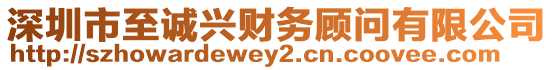 深圳市至誠(chéng)興財(cái)務(wù)顧問(wèn)有限公司