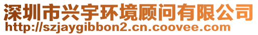 深圳市興宇環(huán)境顧問有限公司