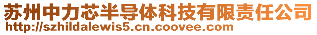 蘇州中力芯半導(dǎo)體科技有限責(zé)任公司