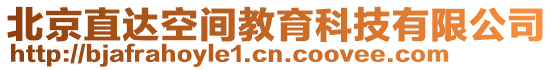 北京直達空間教育科技有限公司