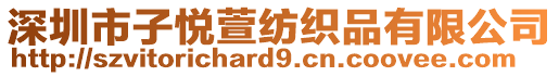 深圳市子悅萱紡織品有限公司