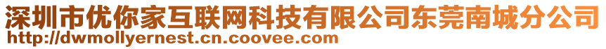 深圳市優(yōu)你家互聯(lián)網(wǎng)科技有限公司東莞南城分公司