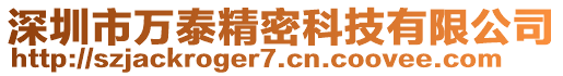 深圳市萬泰精密科技有限公司