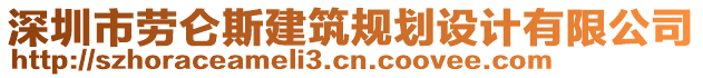 深圳市勞侖斯建筑規(guī)劃設(shè)計(jì)有限公司