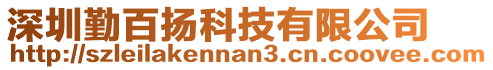 深圳勤百揚(yáng)科技有限公司