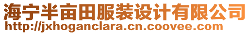 海宁半亩田服装设计有限公司