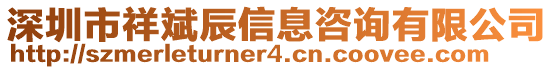 深圳市祥斌辰信息咨詢有限公司