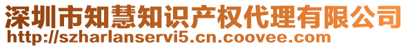 深圳市知慧知識產(chǎn)權(quán)代理有限公司