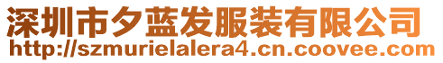 深圳市夕藍(lán)發(fā)服裝有限公司