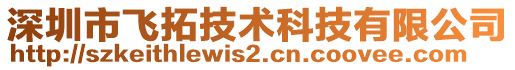 深圳市飛拓技術科技有限公司