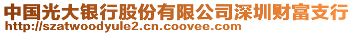 中國光大銀行股份有限公司深圳財富支行