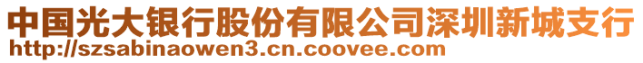 中國(guó)光大銀行股份有限公司深圳新城支行