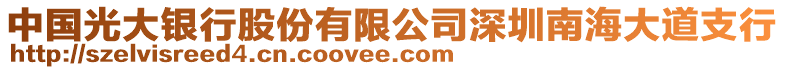 中國光大銀行股份有限公司深圳南海大道支行