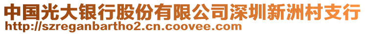 中國光大銀行股份有限公司深圳新洲村支行