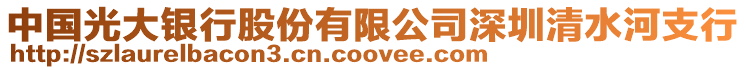 中國(guó)光大銀行股份有限公司深圳清水河支行