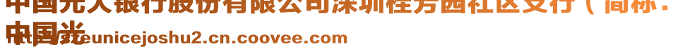 中國光大銀行股份有限公司深圳桂芳園社區(qū)支行（簡稱：
中國光