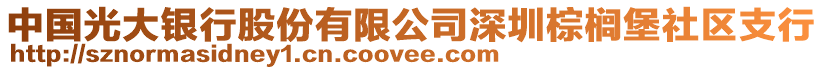 中國(guó)光大銀行股份有限公司深圳棕櫚堡社區(qū)支行