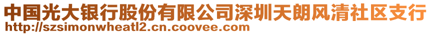 中國(guó)光大銀行股份有限公司深圳天朗風(fēng)清社區(qū)支行