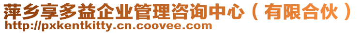 萍鄉(xiāng)享多益企業(yè)管理咨詢中心（有限合伙）