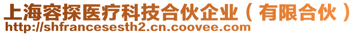 上海容探醫(yī)療科技合伙企業(yè)（有限合伙）