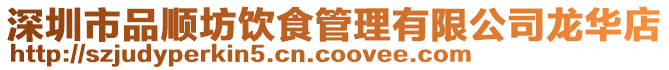 深圳市品順?lè)伙嬍彻芾碛邢薰君埲A店